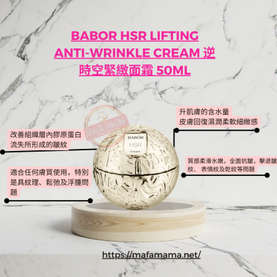 Babor HSR Lifting Anti-Wrinkle Cream 逆時空緊緻面霜 50ml